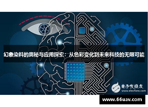 幻象染料的奥秘与应用探索：从色彩变化到未来科技的无限可能