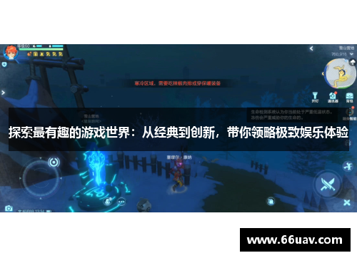 探索最有趣的游戏世界：从经典到创新，带你领略极致娱乐体验