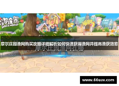 摩尔庄园渔网购买攻略详细解析如何快速获得渔网并提高渔获效率