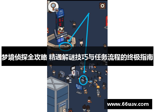 梦境侦探全攻略 精通解谜技巧与任务流程的终极指南