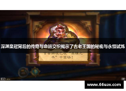 深渊皇冠背后的传奇与命运交织揭示了古老王国的秘密与永恒试炼
