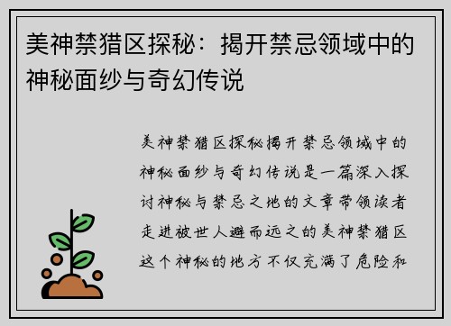 美神禁猎区探秘：揭开禁忌领域中的神秘面纱与奇幻传说