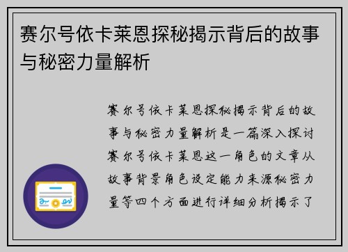 赛尔号依卡莱恩探秘揭示背后的故事与秘密力量解析