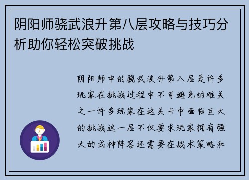 阴阳师骁武浪升第八层攻略与技巧分析助你轻松突破挑战