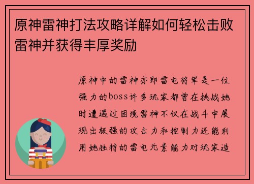原神雷神打法攻略详解如何轻松击败雷神并获得丰厚奖励