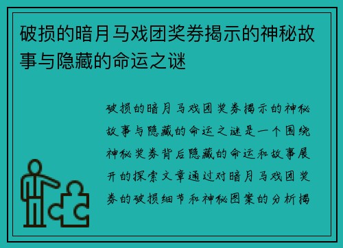 破损的暗月马戏团奖券揭示的神秘故事与隐藏的命运之谜