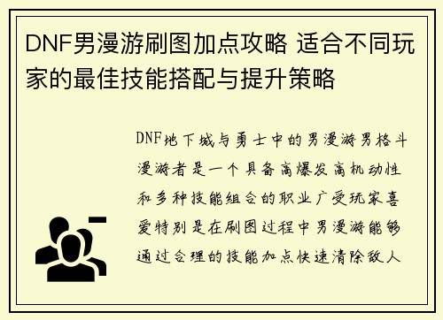 DNF男漫游刷图加点攻略 适合不同玩家的最佳技能搭配与提升策略