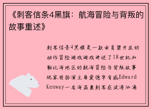 《刺客信条4黑旗：航海冒险与背叛的故事重述》