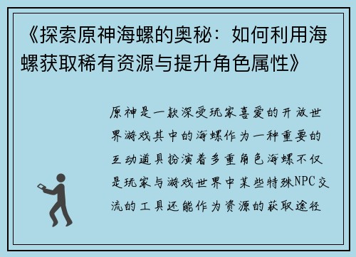 《探索原神海螺的奥秘：如何利用海螺获取稀有资源与提升角色属性》