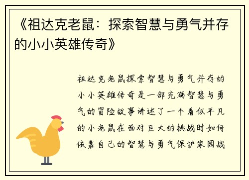 《祖达克老鼠：探索智慧与勇气并存的小小英雄传奇》