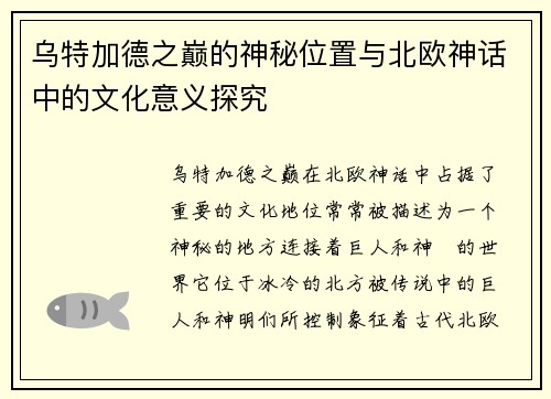 乌特加德之巅的神秘位置与北欧神话中的文化意义探究