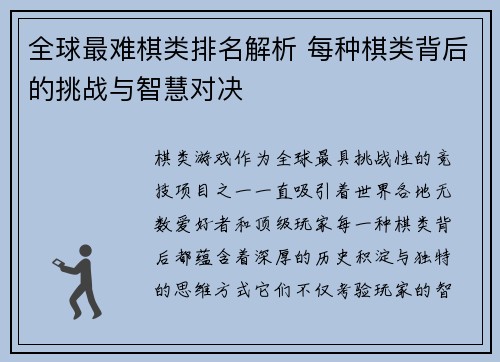 全球最难棋类排名解析 每种棋类背后的挑战与智慧对决