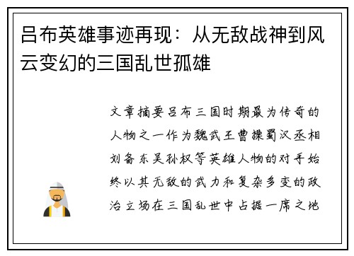 吕布英雄事迹再现：从无敌战神到风云变幻的三国乱世孤雄