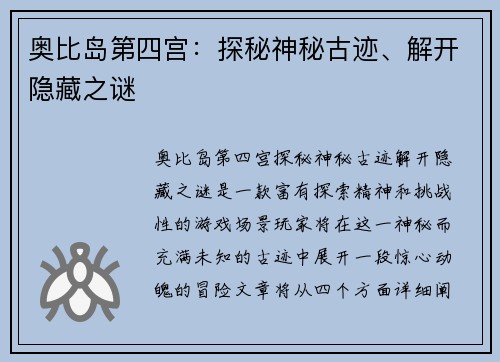 奥比岛第四宫：探秘神秘古迹、解开隐藏之谜