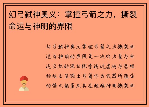 幻弓弑神奥义：掌控弓箭之力，撕裂命运与神明的界限