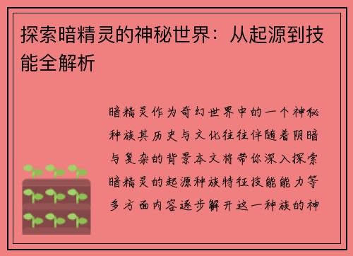 探索暗精灵的神秘世界：从起源到技能全解析