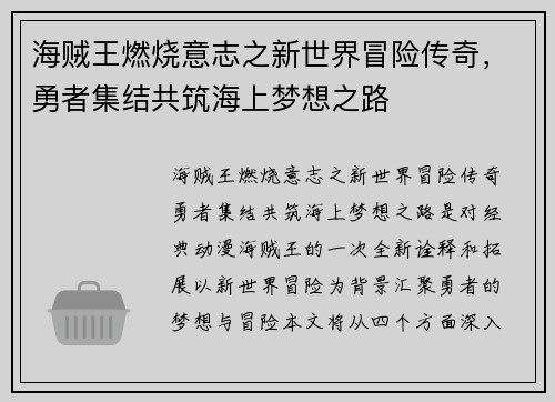海贼王燃烧意志之新世界冒险传奇，勇者集结共筑海上梦想之路