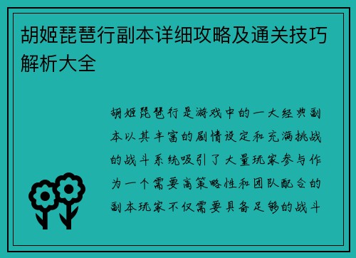 胡姬琵琶行副本详细攻略及通关技巧解析大全