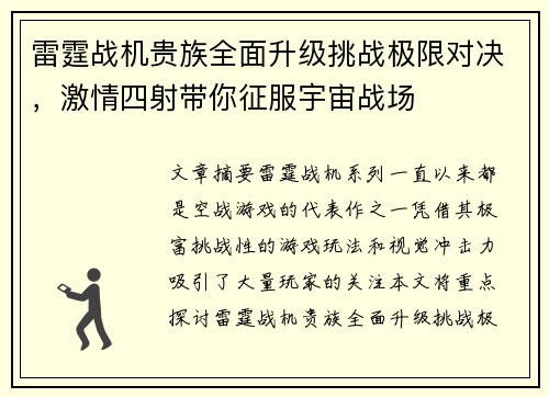 雷霆战机贵族全面升级挑战极限对决，激情四射带你征服宇宙战场