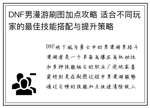 DNF男漫游刷图加点攻略 适合不同玩家的最佳技能搭配与提升策略