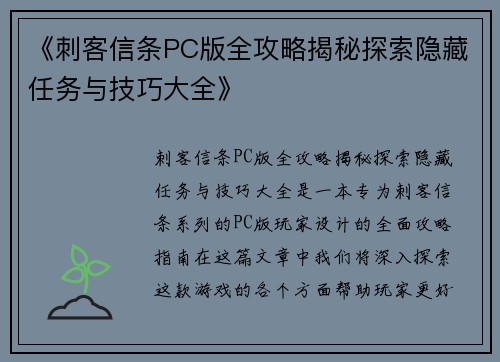 《刺客信条PC版全攻略揭秘探索隐藏任务与技巧大全》