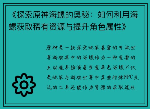 《探索原神海螺的奥秘：如何利用海螺获取稀有资源与提升角色属性》