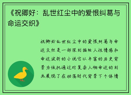 《祝卿好：乱世红尘中的爱恨纠葛与命运交织》