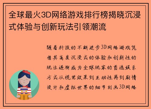 全球最火3D网络游戏排行榜揭晓沉浸式体验与创新玩法引领潮流