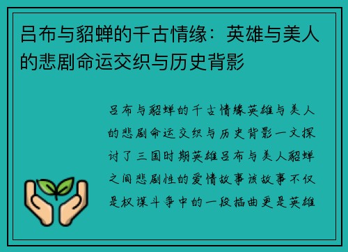 吕布与貂蝉的千古情缘：英雄与美人的悲剧命运交织与历史背影