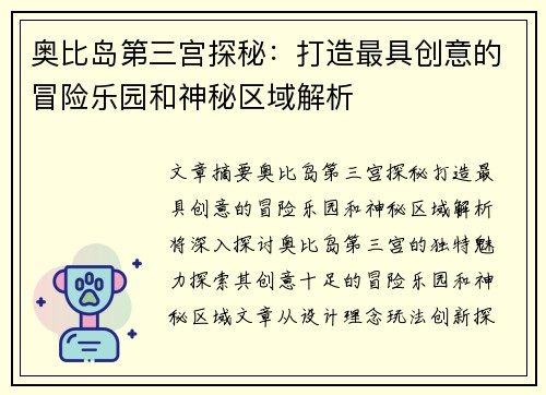 奥比岛第三宫探秘：打造最具创意的冒险乐园和神秘区域解析