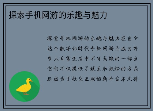 探索手机网游的乐趣与魅力