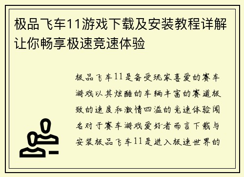 极品飞车11游戏下载及安装教程详解让你畅享极速竞速体验