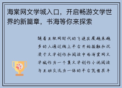 海棠网文学城入口，开启畅游文学世界的新篇章，书海等你来探索