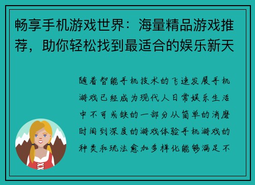 畅享手机游戏世界：海量精品游戏推荐，助你轻松找到最适合的娱乐新天地