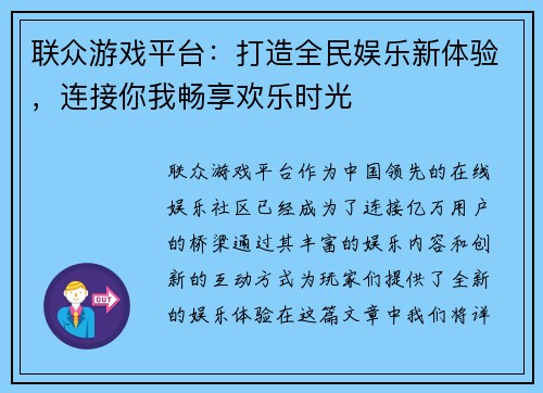 联众游戏平台：打造全民娱乐新体验，连接你我畅享欢乐时光