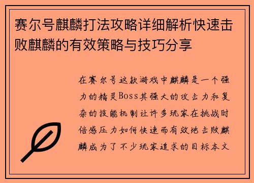 赛尔号麒麟打法攻略详细解析快速击败麒麟的有效策略与技巧分享