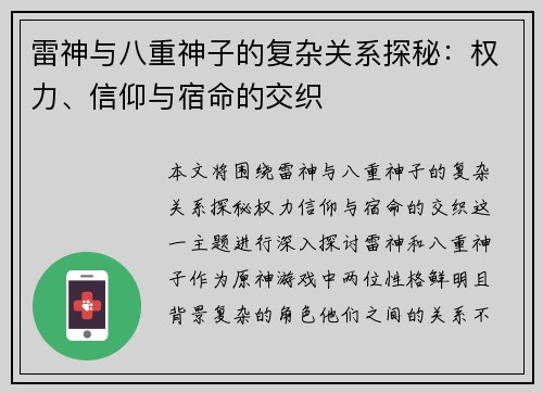 雷神与八重神子的复杂关系探秘：权力、信仰与宿命的交织