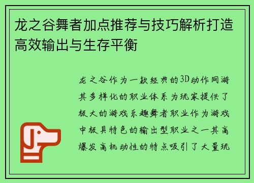 龙之谷舞者加点推荐与技巧解析打造高效输出与生存平衡