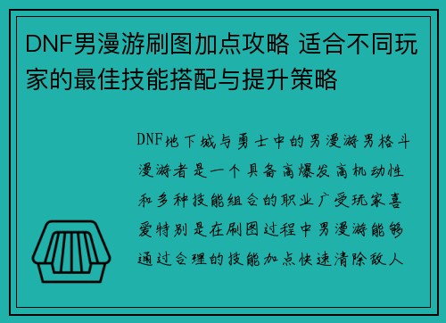 DNF男漫游刷图加点攻略 适合不同玩家的最佳技能搭配与提升策略