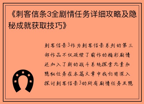 《刺客信条3全剧情任务详细攻略及隐秘成就获取技巧》