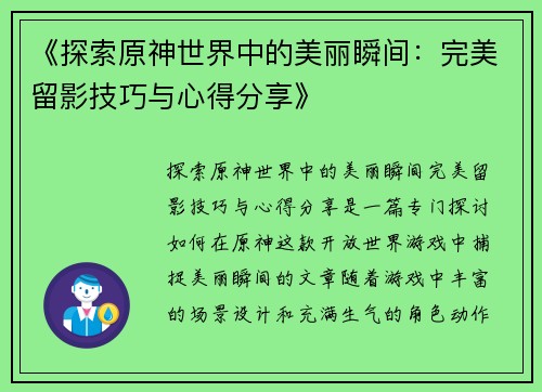 《探索原神世界中的美丽瞬间：完美留影技巧与心得分享》