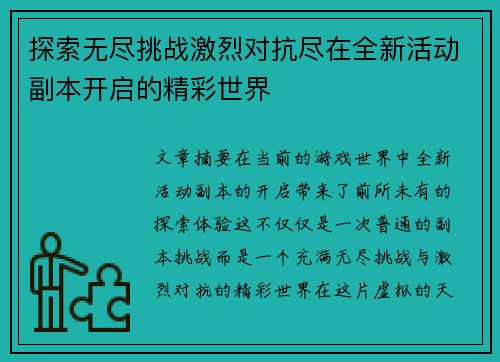 探索无尽挑战激烈对抗尽在全新活动副本开启的精彩世界