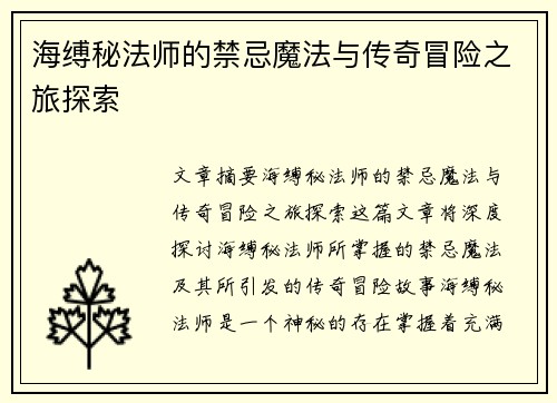 海缚秘法师的禁忌魔法与传奇冒险之旅探索