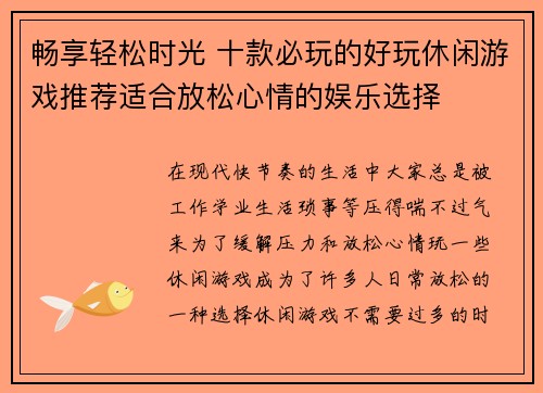 畅享轻松时光 十款必玩的好玩休闲游戏推荐适合放松心情的娱乐选择