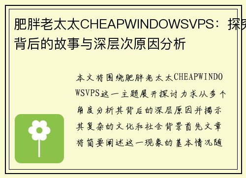 肥胖老太太CHEAPWINDOWSVPS：探究其背后的故事与深层次原因分析
