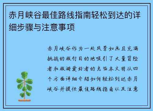 赤月峡谷最佳路线指南轻松到达的详细步骤与注意事项