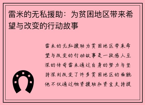 雷米的无私援助：为贫困地区带来希望与改变的行动故事