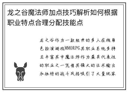龙之谷魔法师加点技巧解析如何根据职业特点合理分配技能点