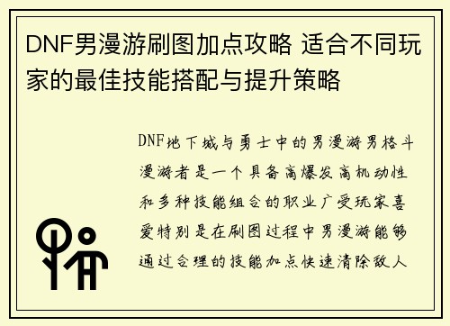 DNF男漫游刷图加点攻略 适合不同玩家的最佳技能搭配与提升策略