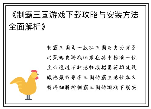 《制霸三国游戏下载攻略与安装方法全面解析》